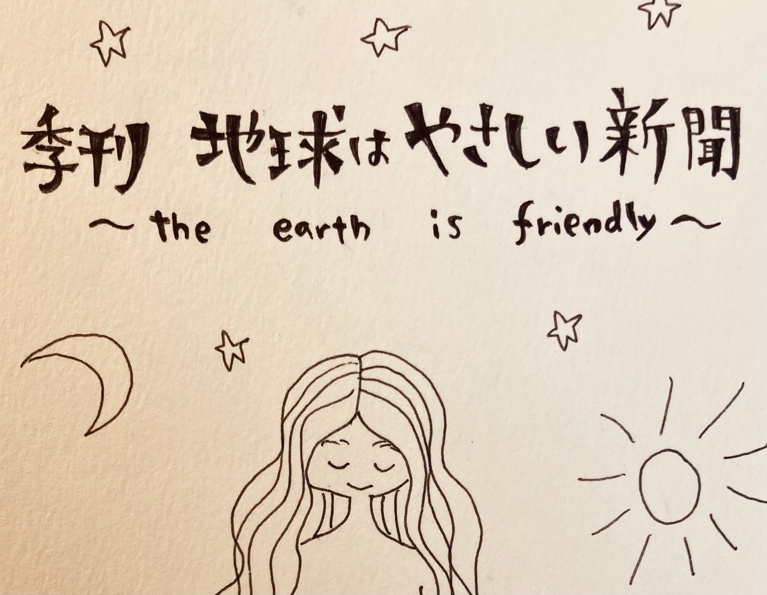 地球はやさしい新聞物販部