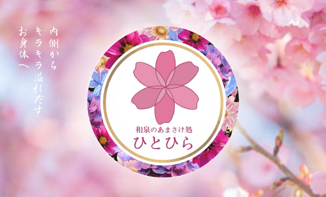 和泉のあまさけ処ひとひら