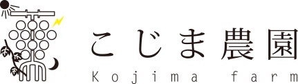 こじま農園｜岡山県美作市のぶどう農家です。