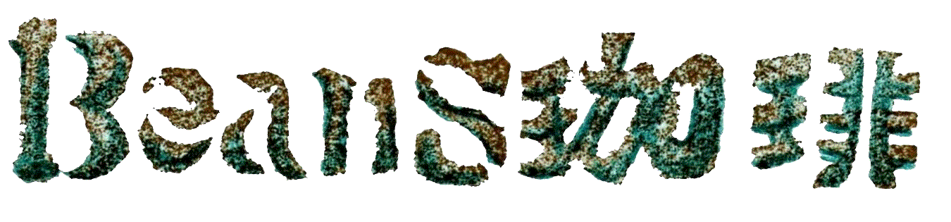 ＢＥＡＮＳ珈琲