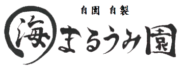 まるうみ園