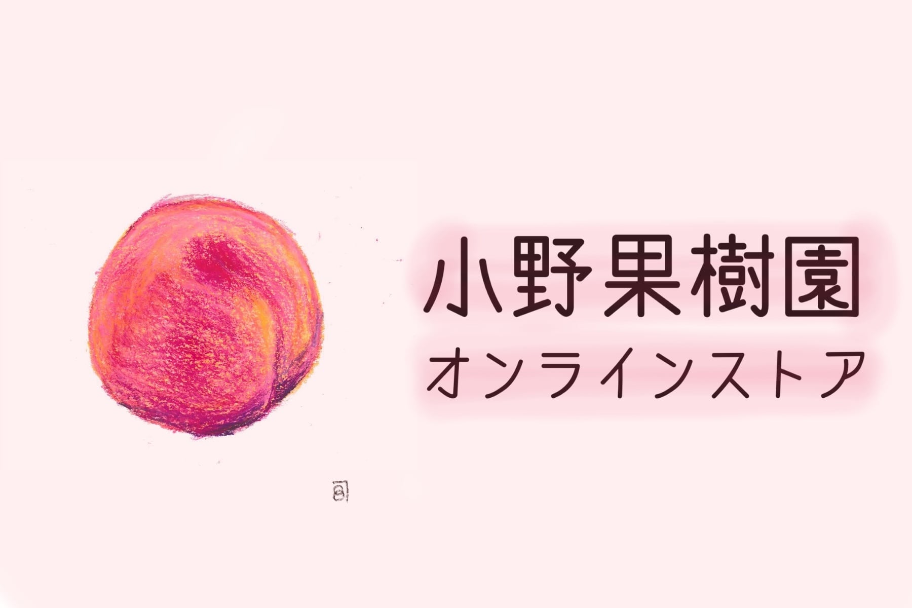 小野果樹園オンラインストア