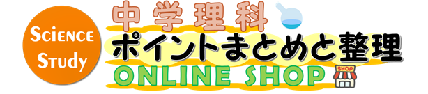 中学理科ポイントまとめと整理　オンラインショップ