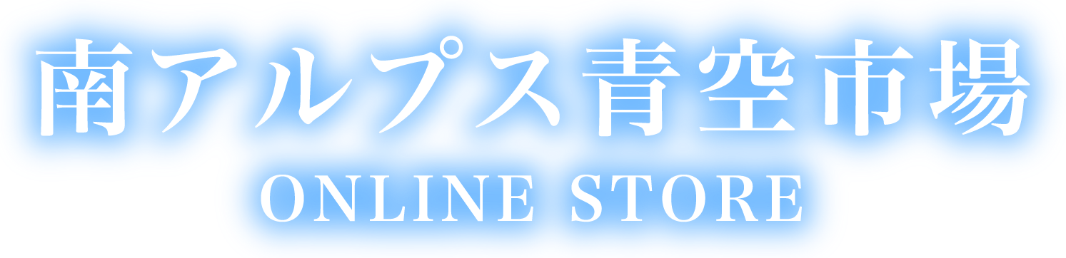 南アルプス青空市場 ONLINE STORE