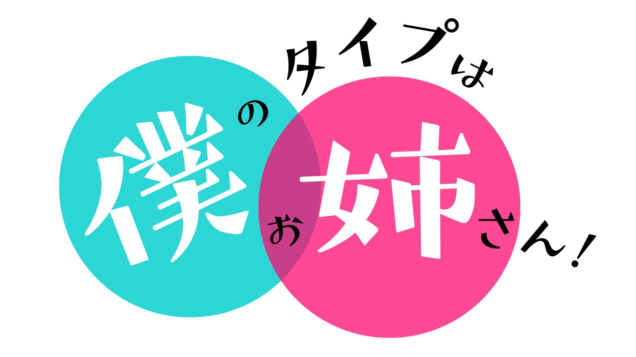 僕のタイプはお姉さん！