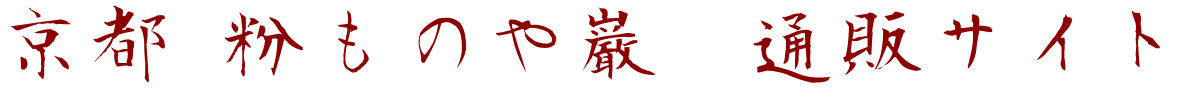 京都 粉ものや巌