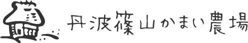 丹波篠山かまい農場