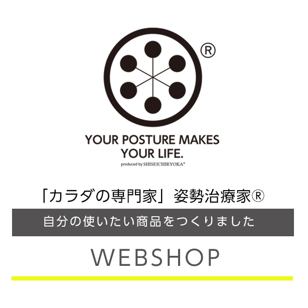 「カラダの専門家」姿勢治療家®WEBSHOP