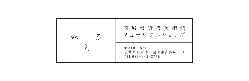 茨城県近代美術館のショップみえる