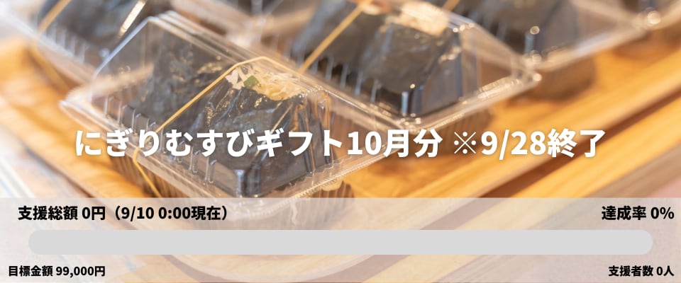 にぎりむすびギフト