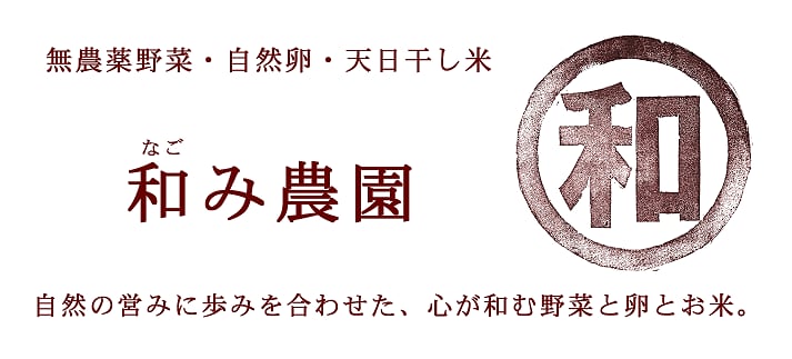 和み農園