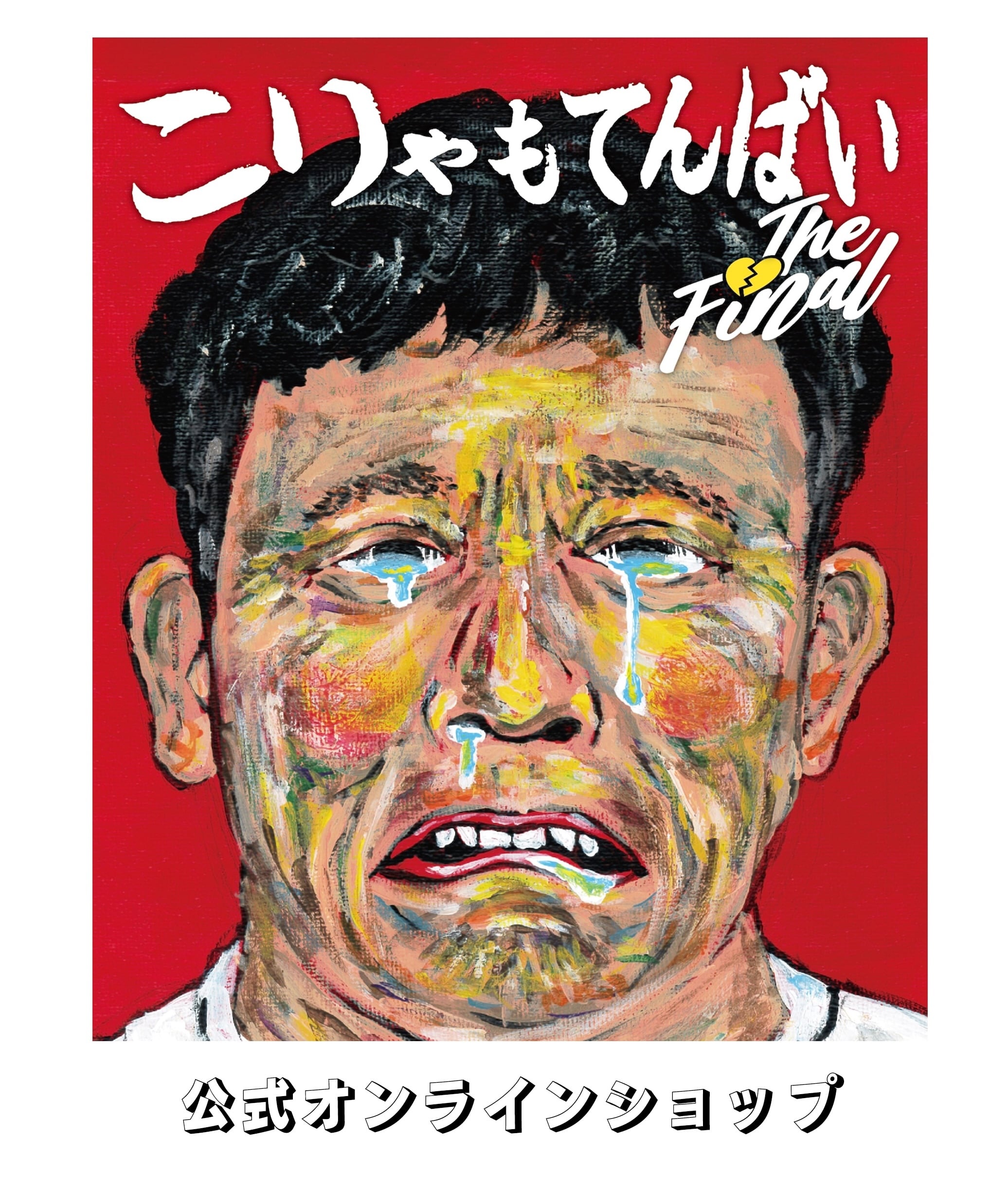 こりゃもてんばい公式ONLINE SHOP