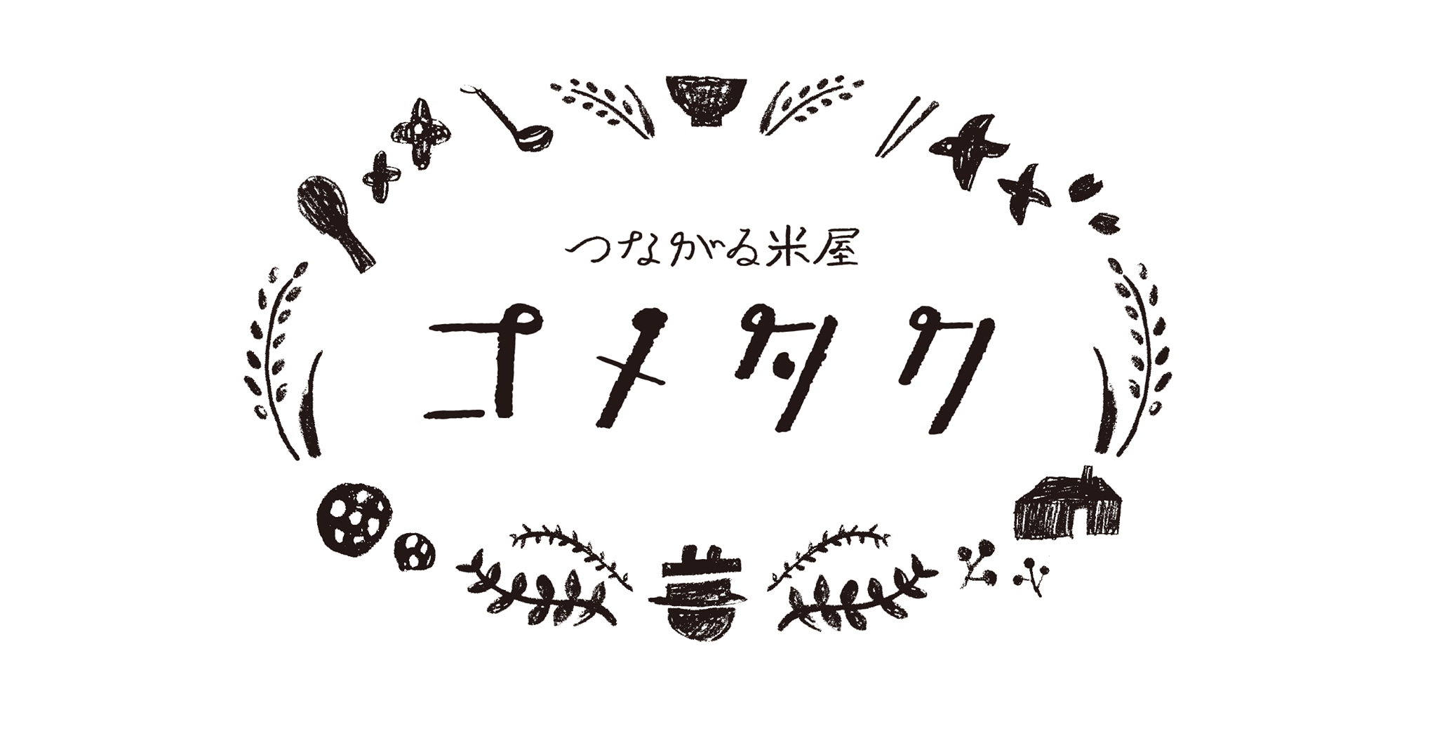 つながる米屋コメタク