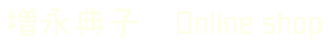 増永典子 Online shop