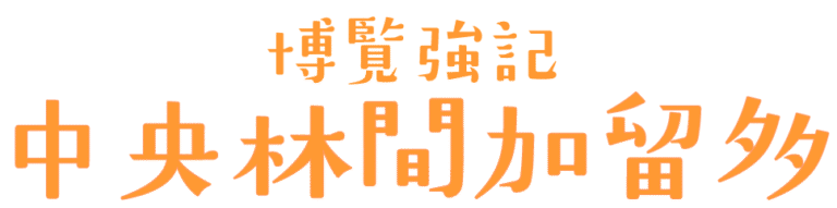 中央林間加留多販売サイト
