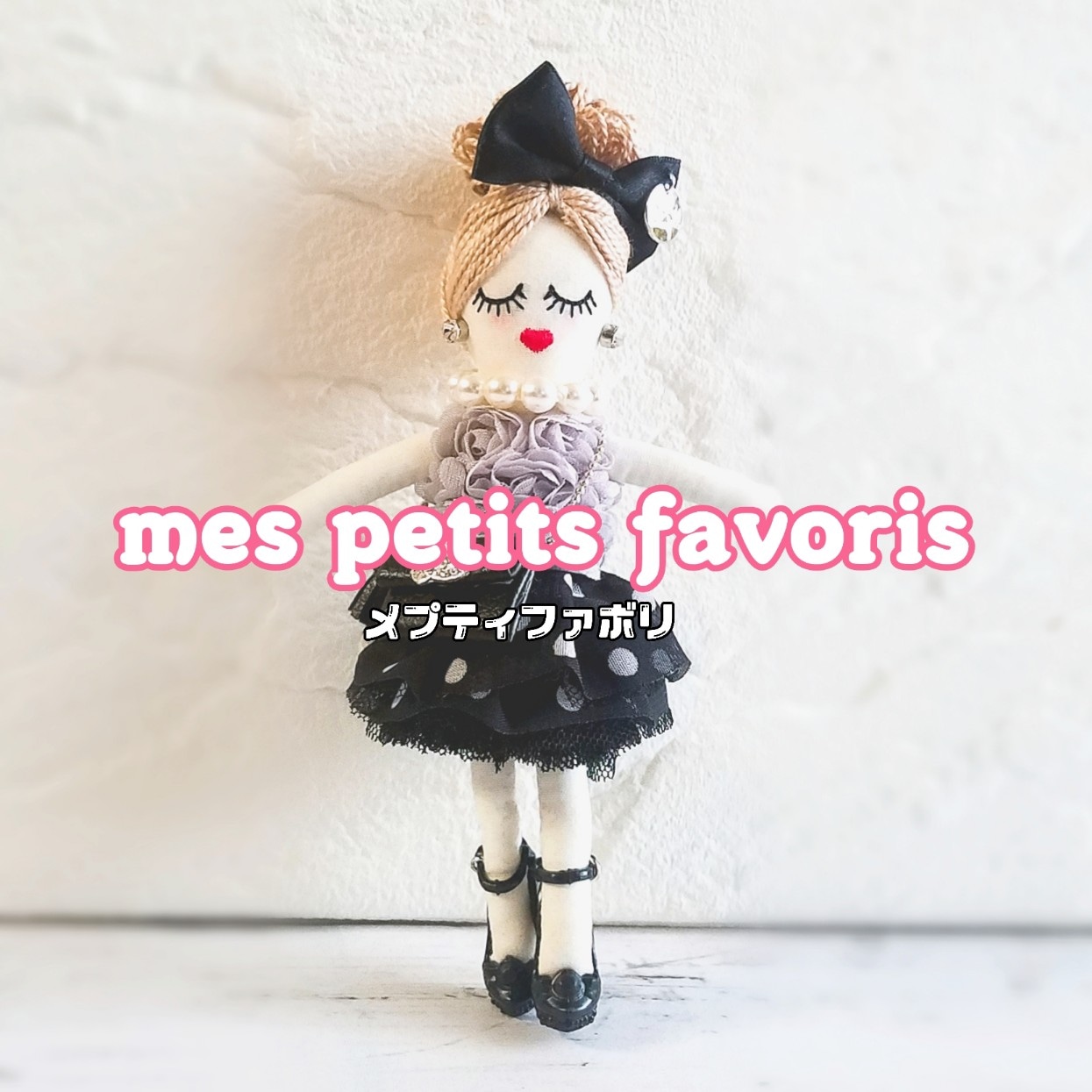 mes petits favoris　めぷてぃふぁぼり