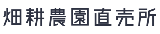 畑耕農園直売所