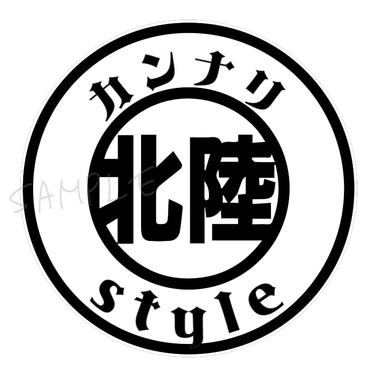 カンナリ style