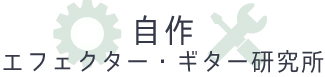 自作エフェクター・ギター研究所公式ショップ