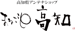 「まるごと高知」