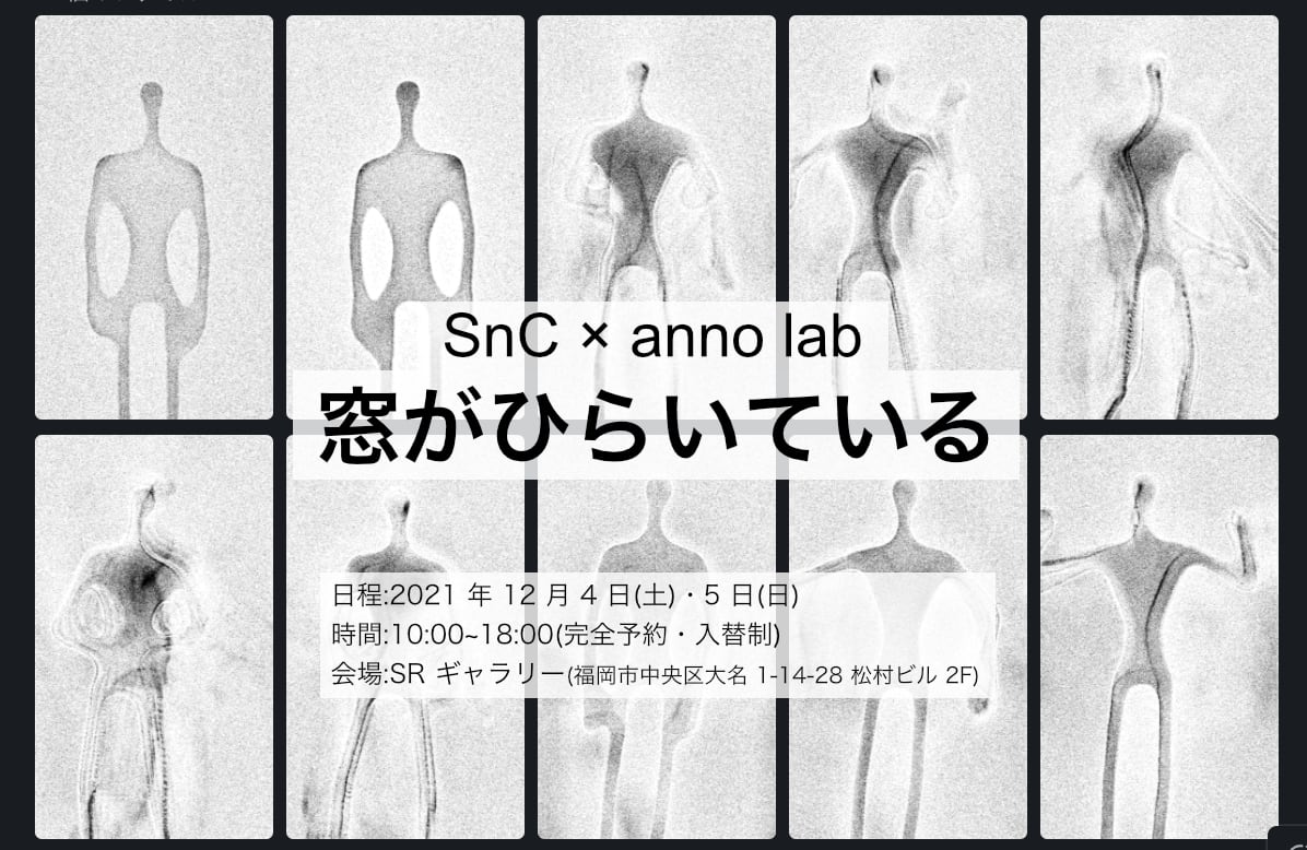 SnC × anno labo「窓がひらいている」体験予約