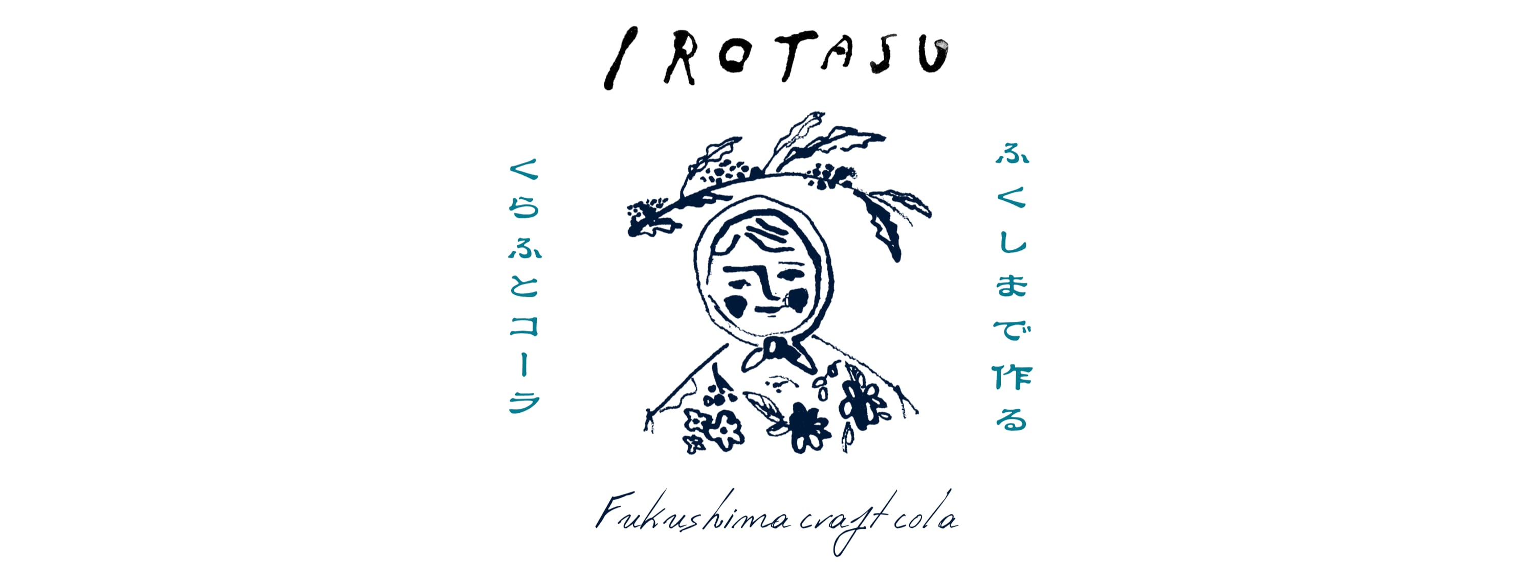 IROTASU（イロタス）｜福島発・無添加クラフトコーラ／ギフトにもぴったりなスパイスドリンク