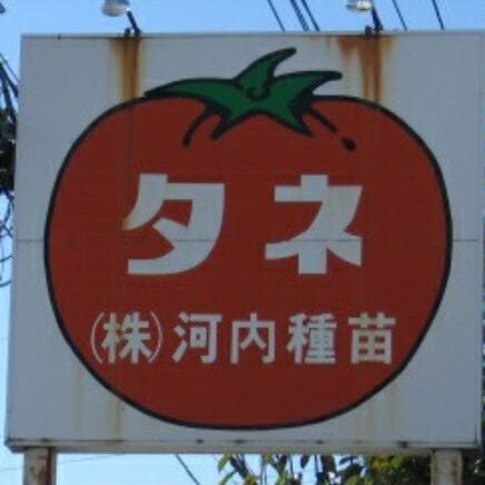 河内種苗店ECサイト