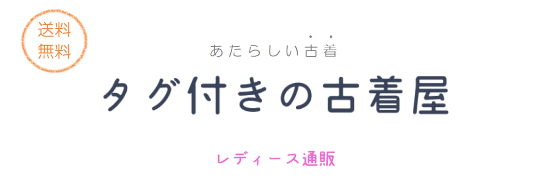 タグ付きの古着屋