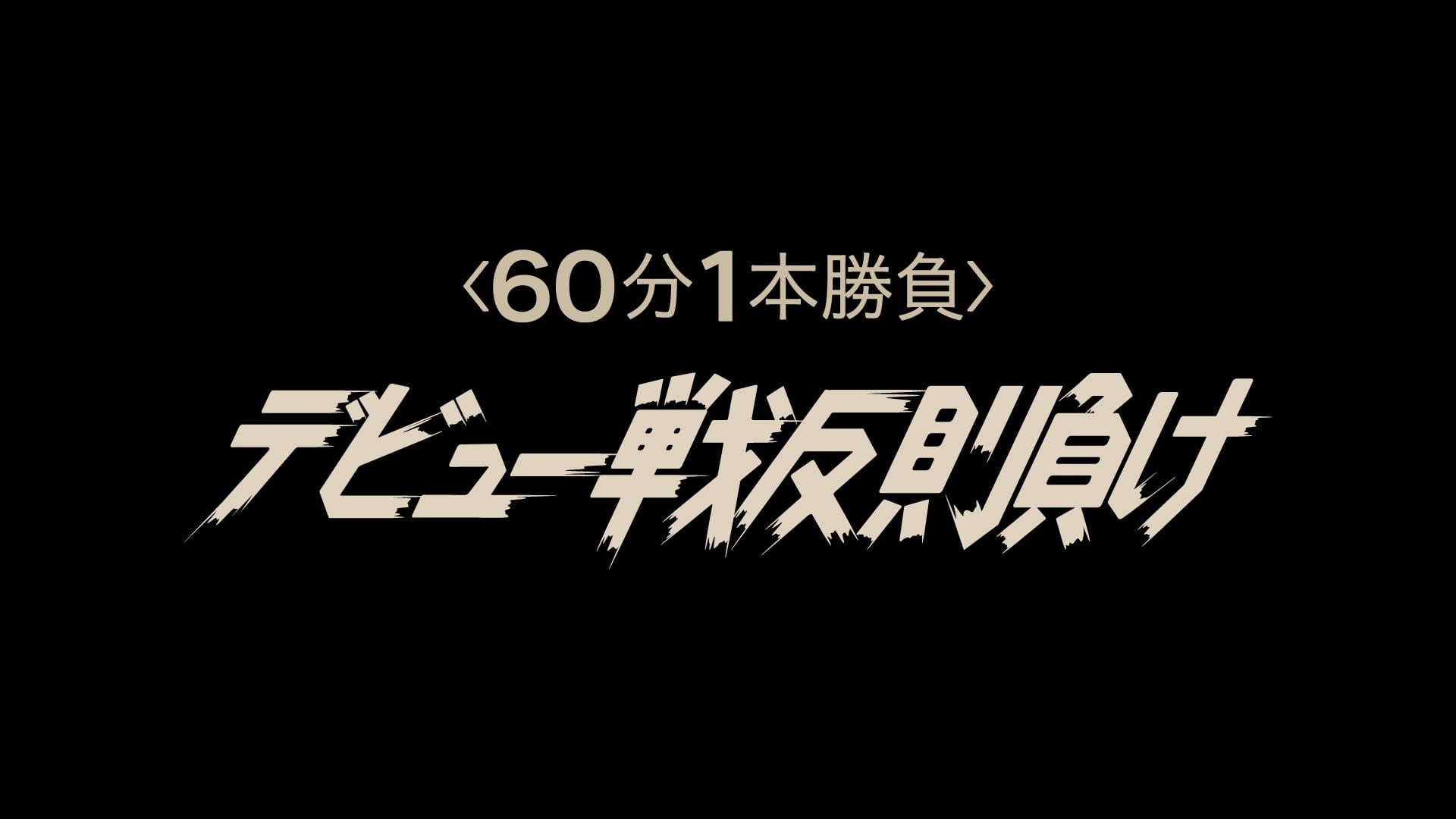 デビュー戦反則負け　服SHOP