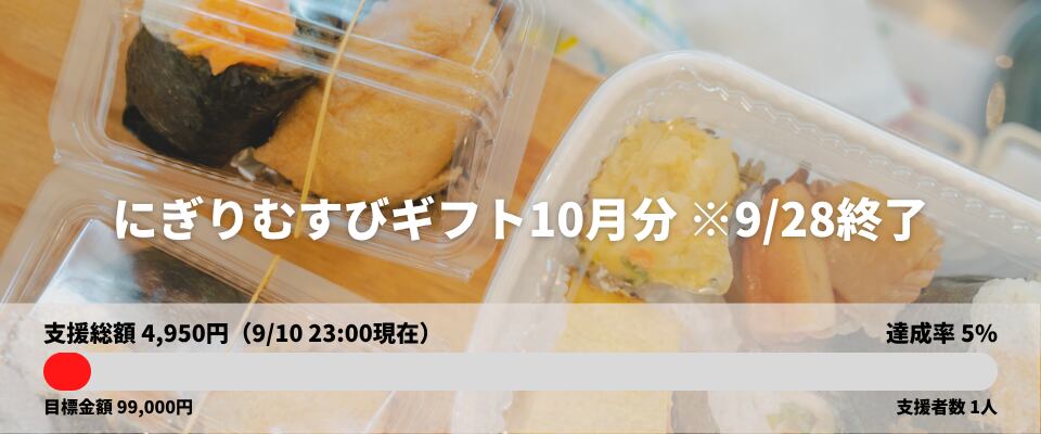 にぎりむすびギフト
