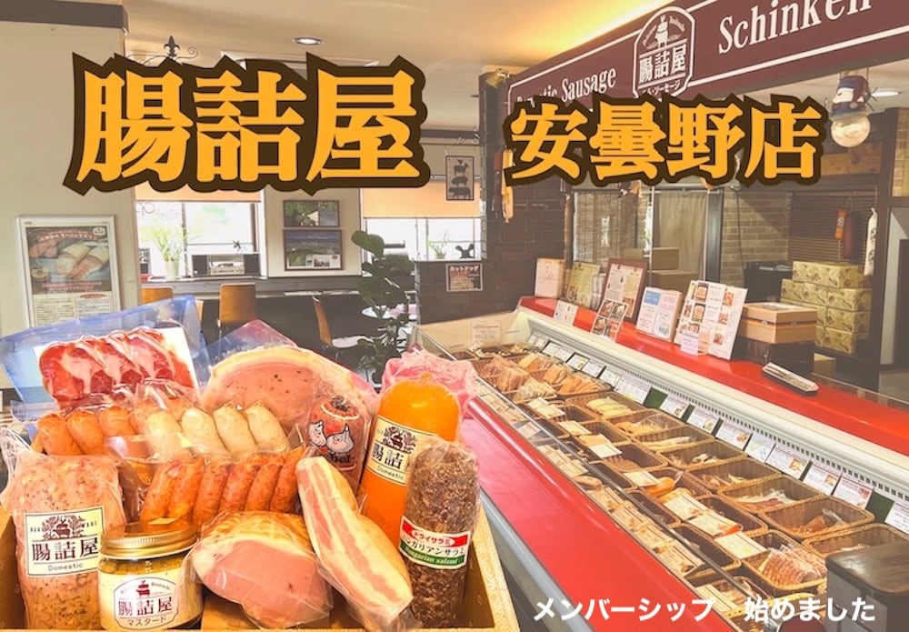 腸詰屋  安曇野店
