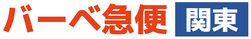 バーベ急便　関東