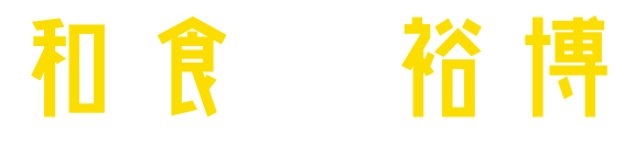 裕博