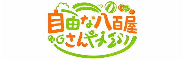 自由な八百屋さん