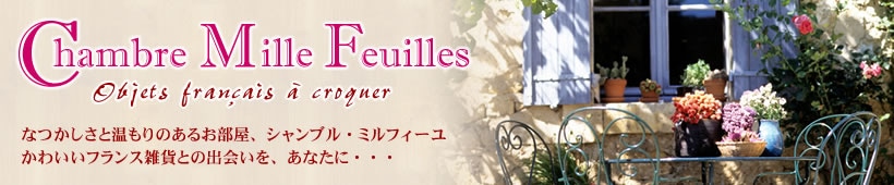 シャンブル・ミルフィーユ　Chambre Mille Feuilles