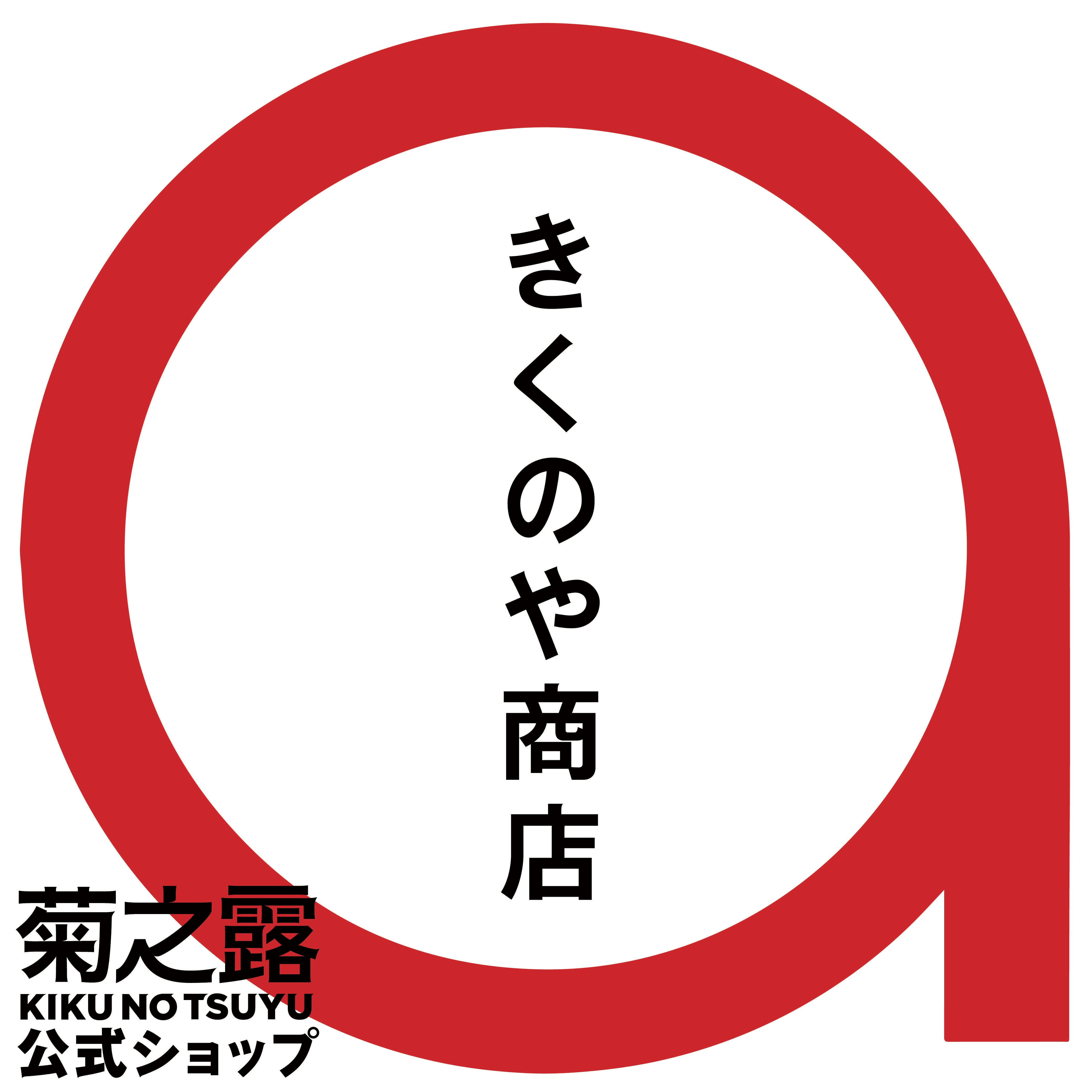 琉球泡盛の定番！菊之露酒造の古酒や新酒が購入できる