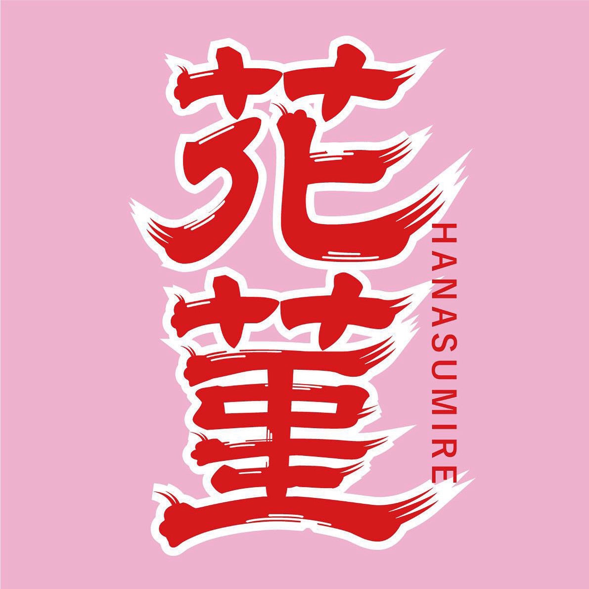 花菫 (はなすみれ)