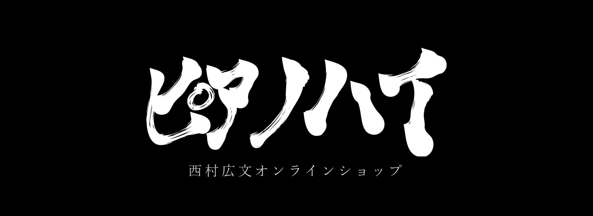 西村広文のオンラインショップ