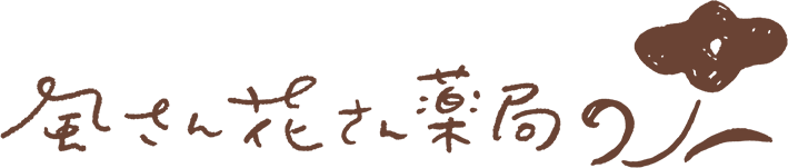 風さん花さん薬局