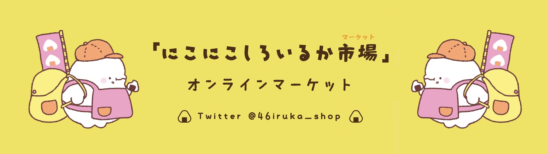 にこにこしろいるか市場