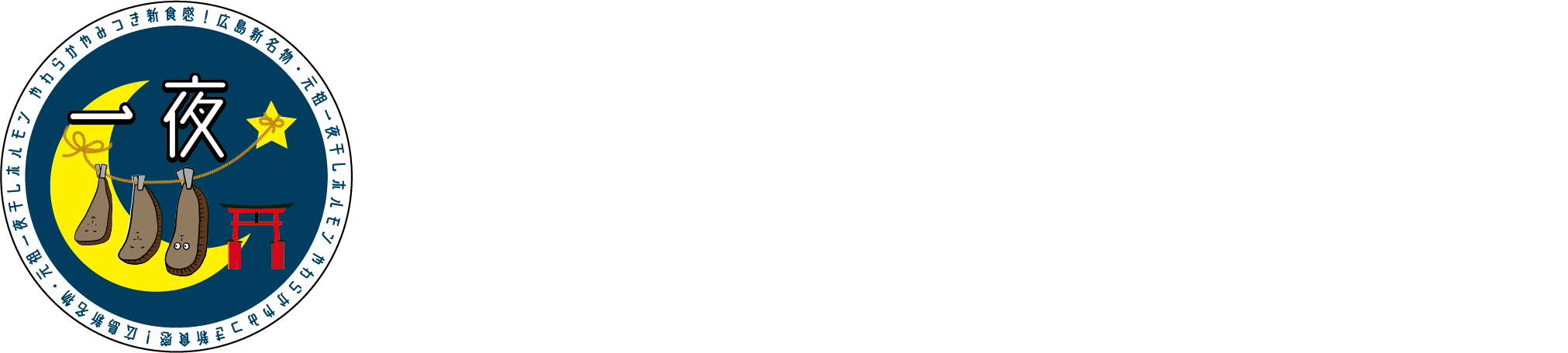 一夜干しホルモン本舗