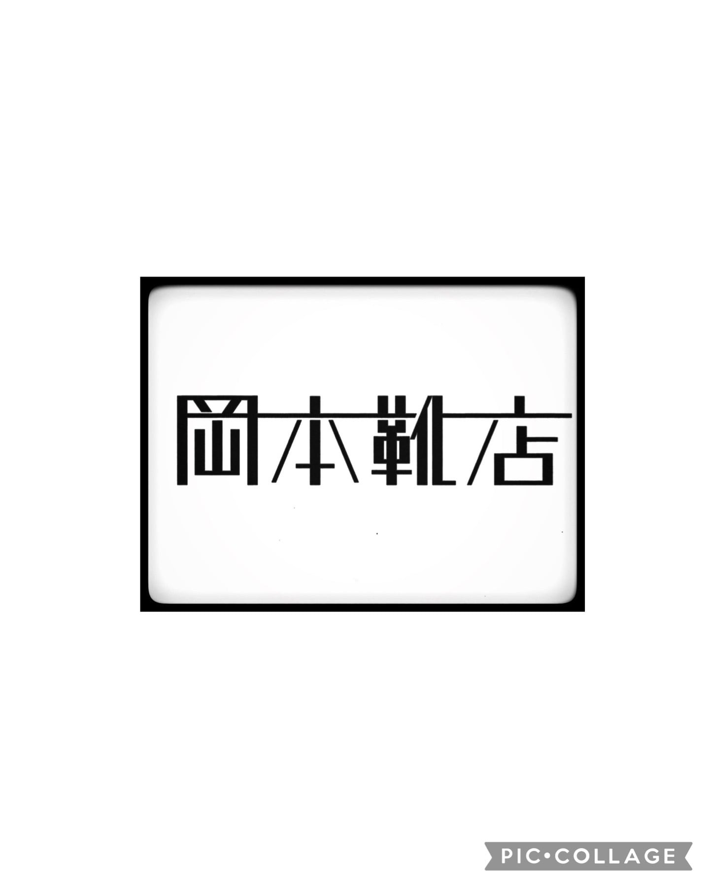 岡本靴店