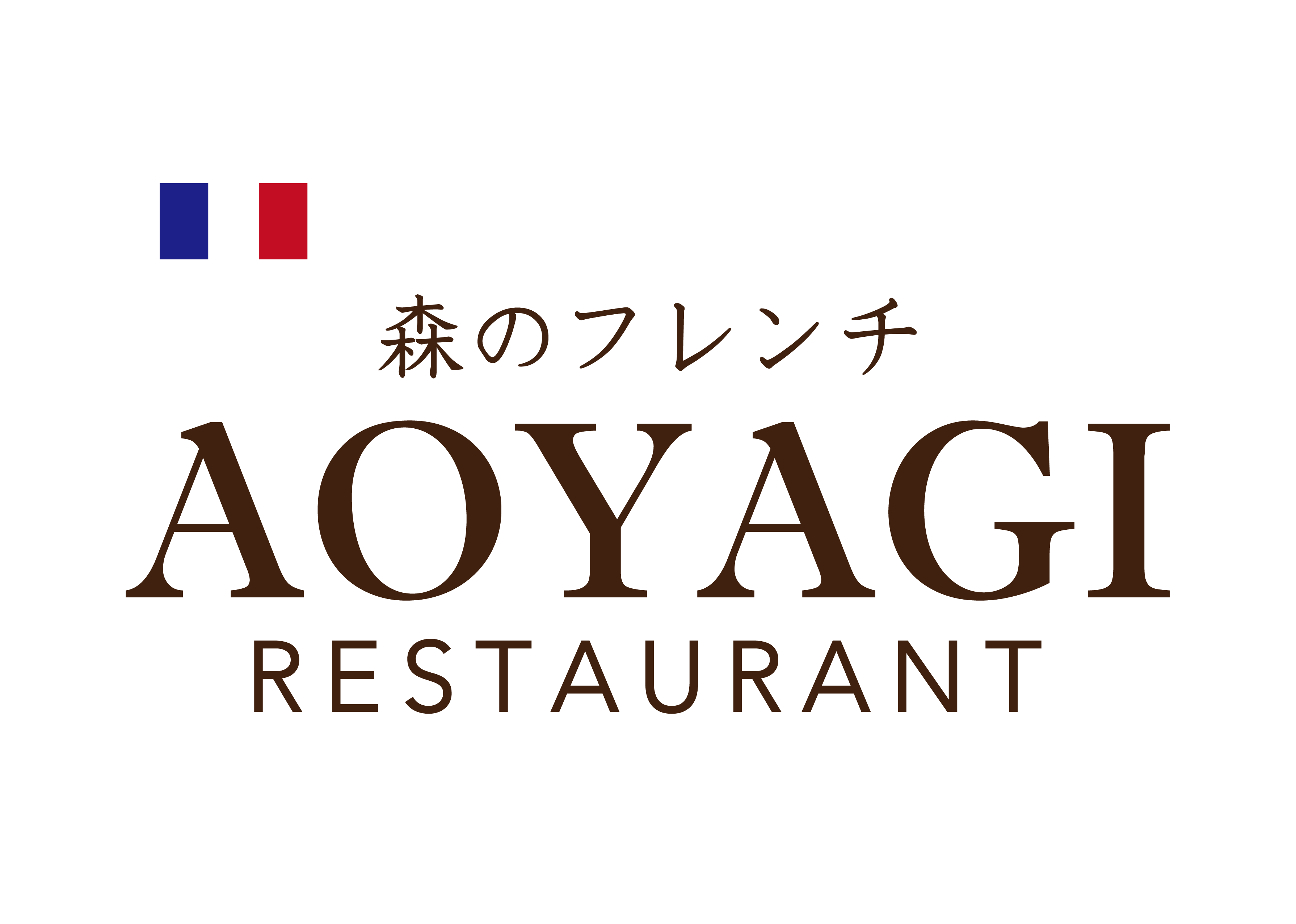 森のフレンチAOYAGI