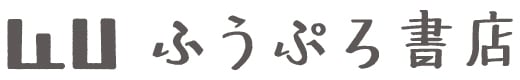 ふうぷろ書店