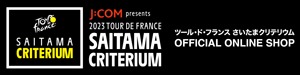 ツール・ド・フランスさいたまクリテリウムオフィシャルオンラインショップ