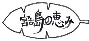 宮古島の恵み