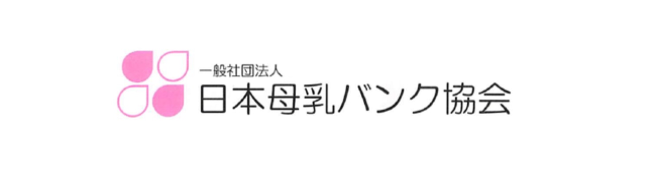 JHMBA 　日本母乳バンク協会