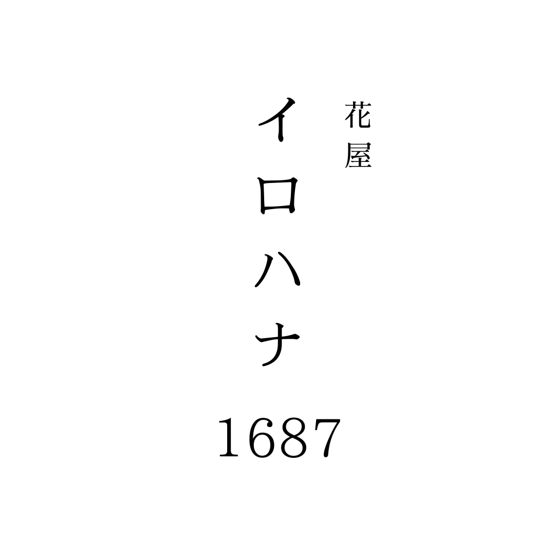 1687irohana