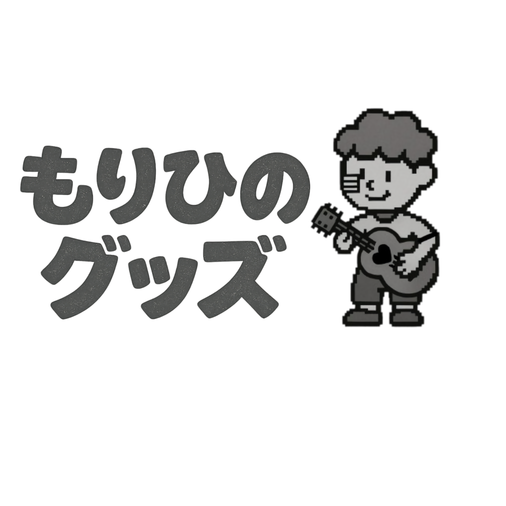 もりひのグッズ