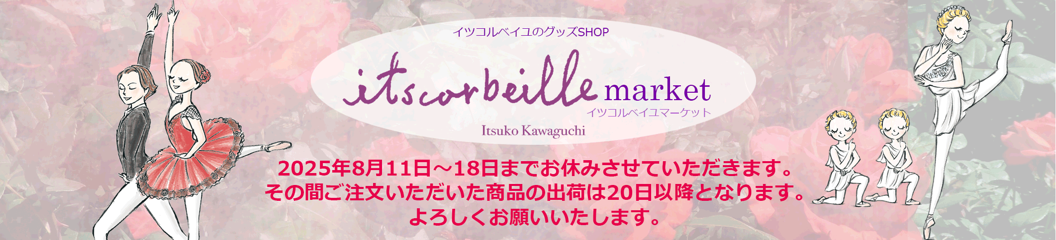 イツコルベイユマーケット